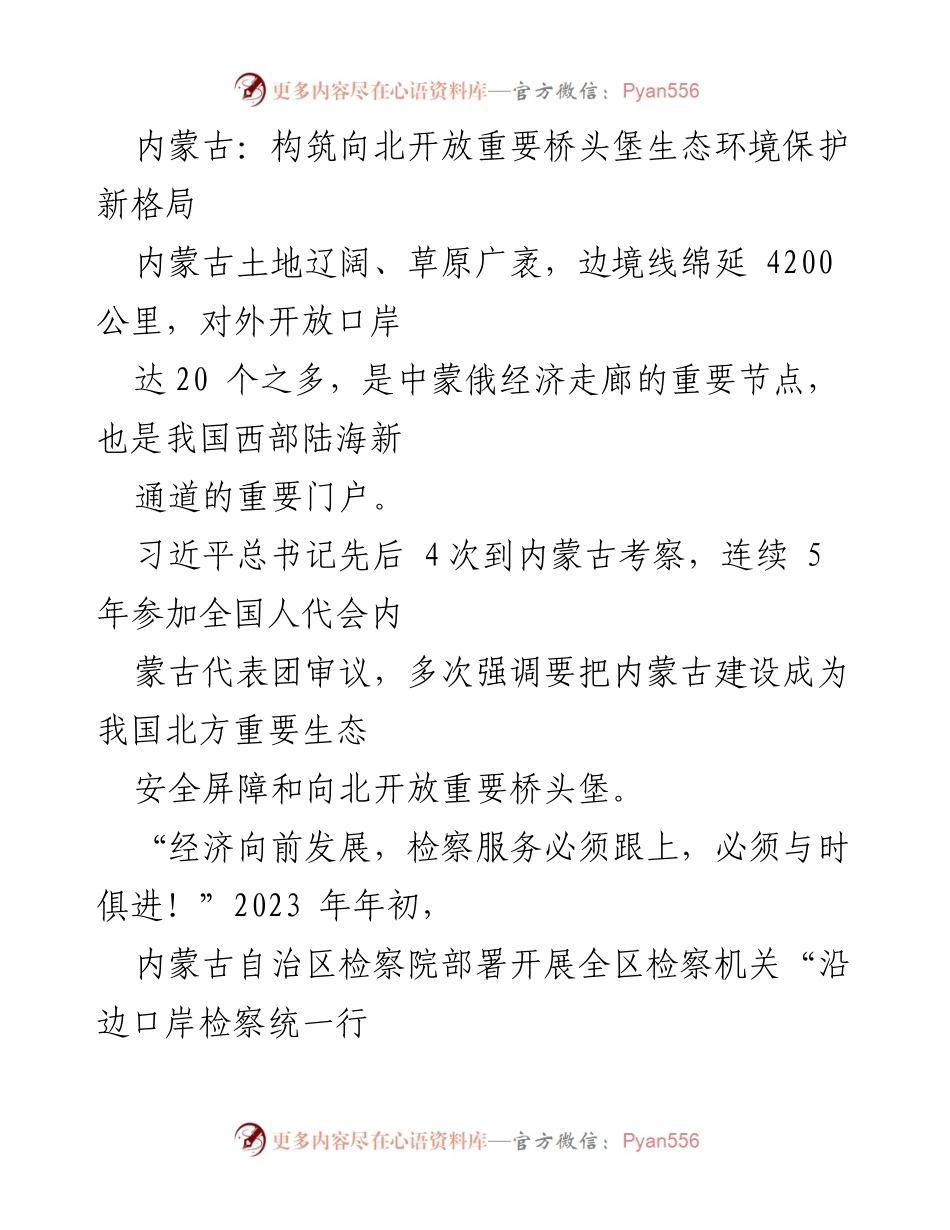 [调研报告] 内蒙古生态保护与开放 - 二连浩特市跨境野生动物保护与公益诉讼调查报告.docx_第1页