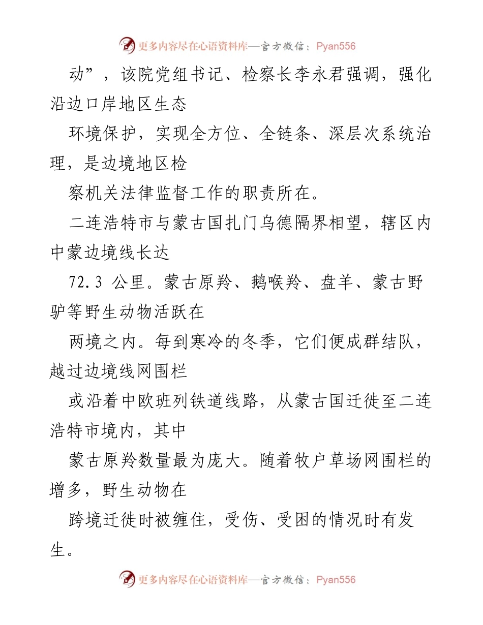 [调研报告] 内蒙古生态保护与开放 - 二连浩特市跨境野生动物保护与公益诉讼调查报告.docx_第2页
