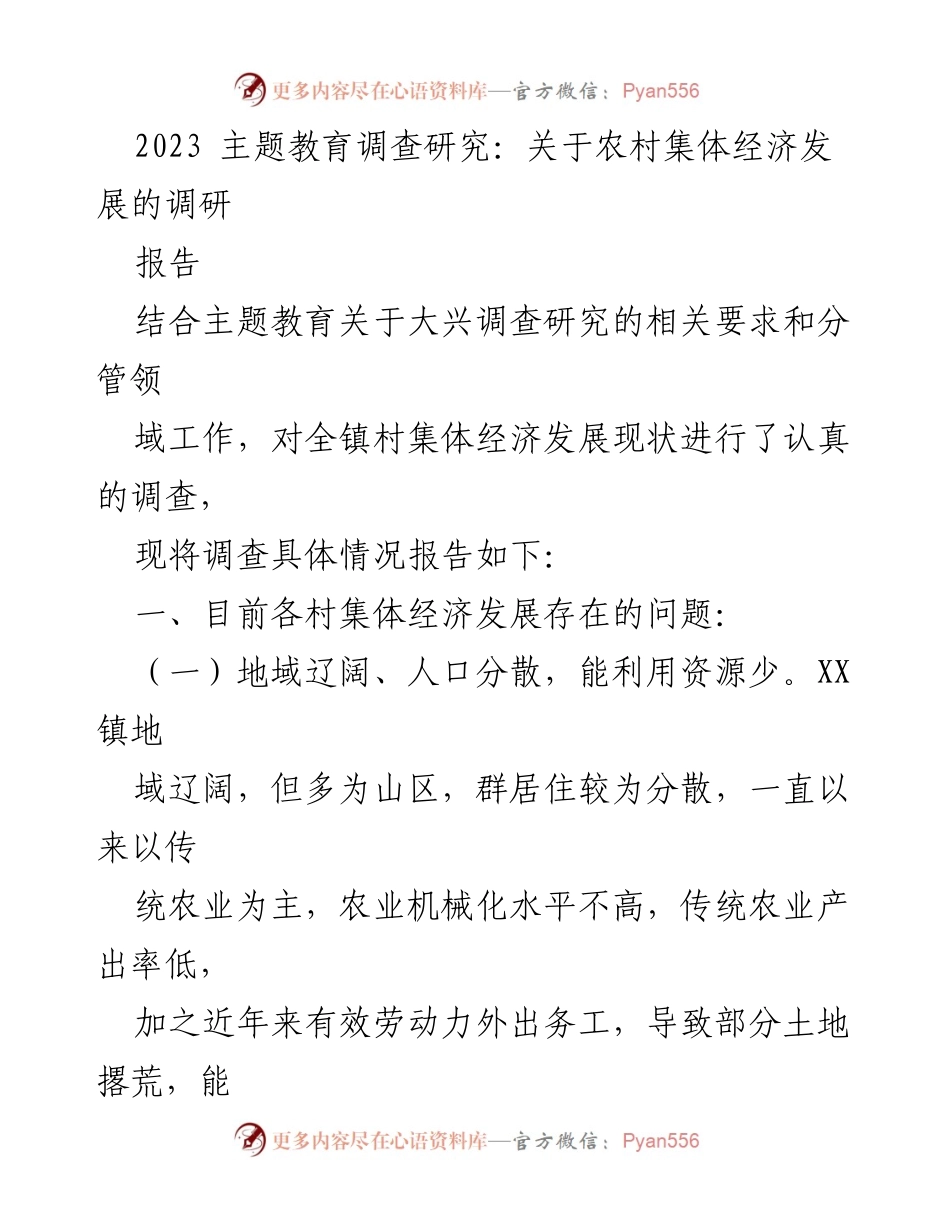 [调研报告] 主题教育 - 农村集体经济发展现状调研报告.docx_第1页