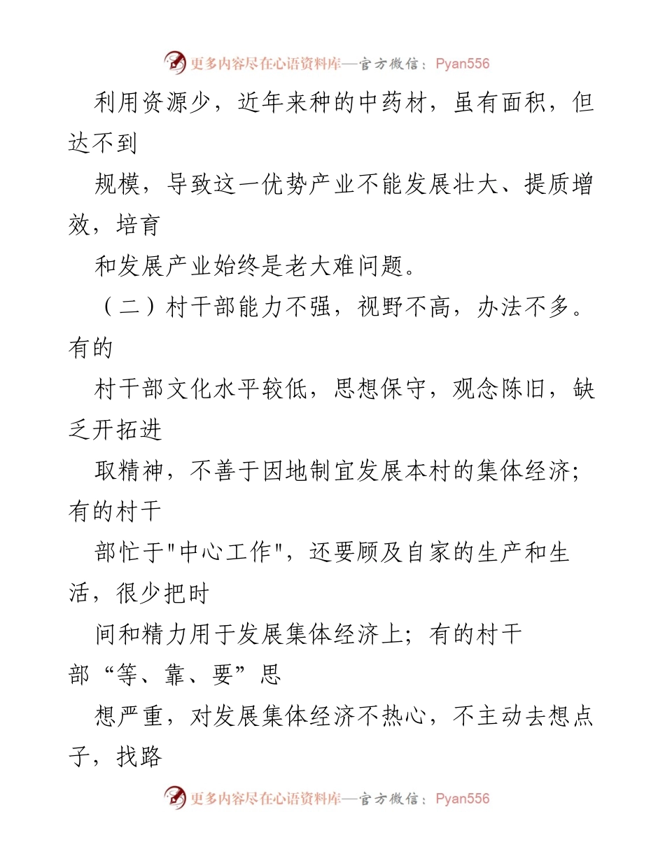[调研报告] 主题教育 - 农村集体经济发展现状调研报告.docx_第2页