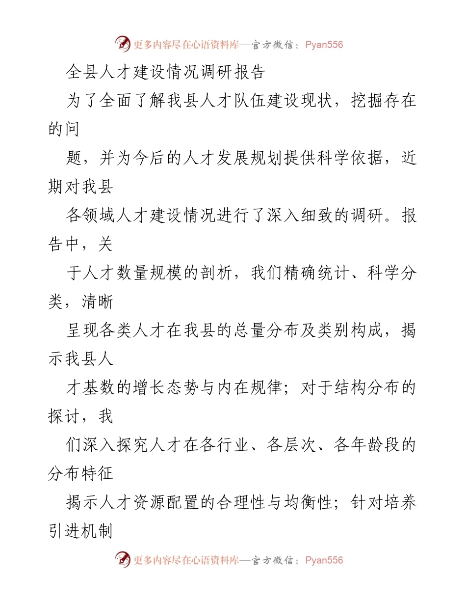 [调研报告] 人才建设 - 我县人才队伍建设现状调研与分析报告.docx_第1页