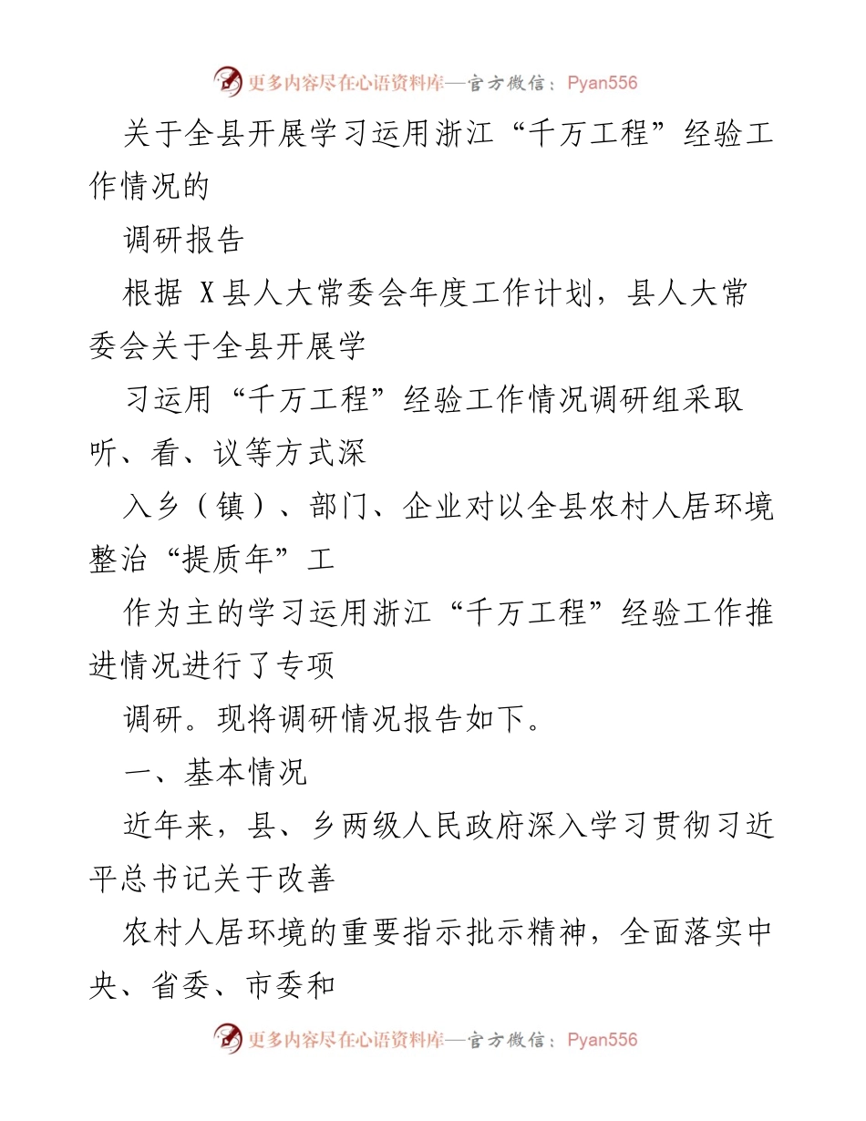 [调研报告] 县级人居环境整治 - 全县学习运用浙江“千万工程”经验调研情况总结.docx_第1页