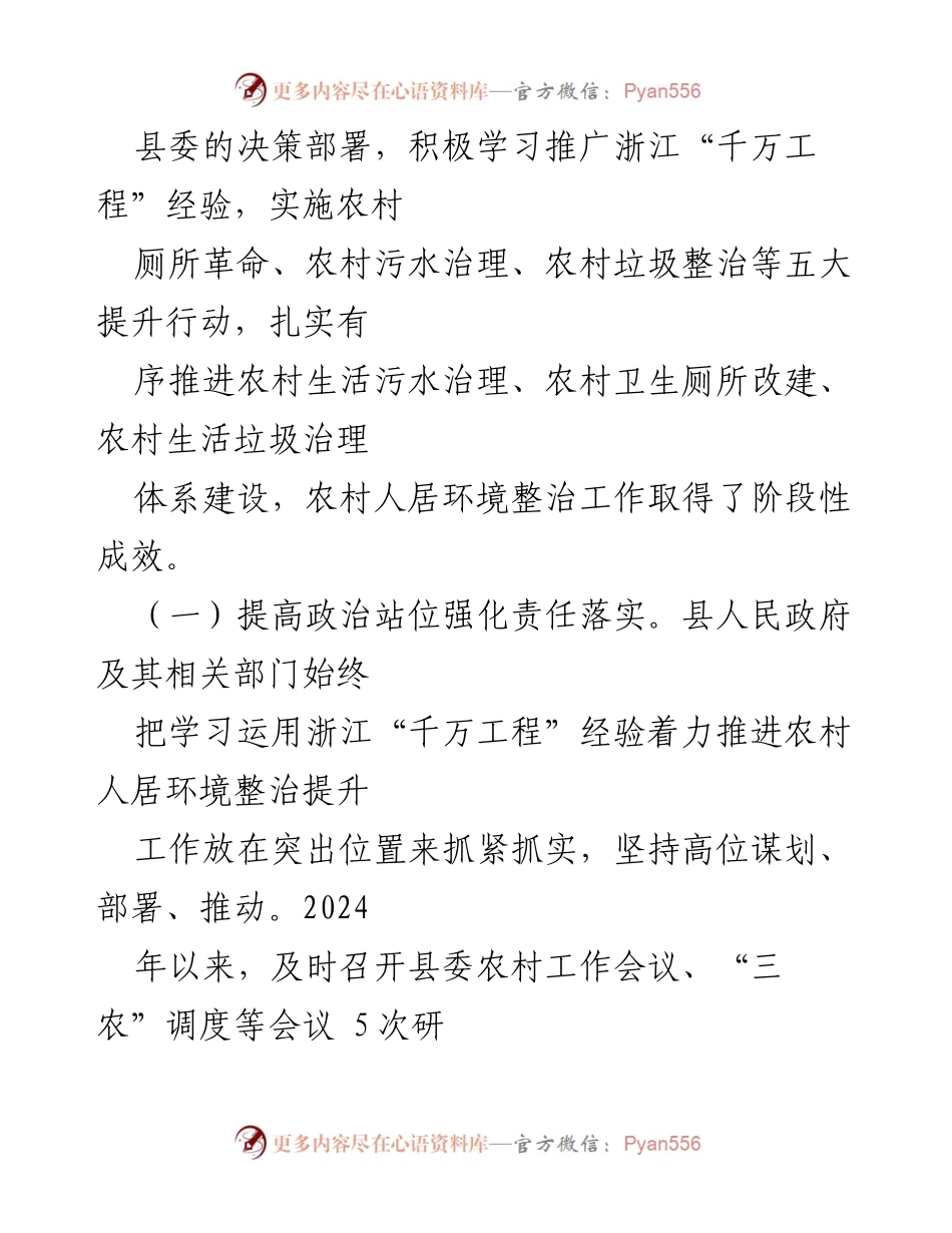 [调研报告] 县级人居环境整治 - 全县学习运用浙江“千万工程”经验调研情况总结.docx_第2页