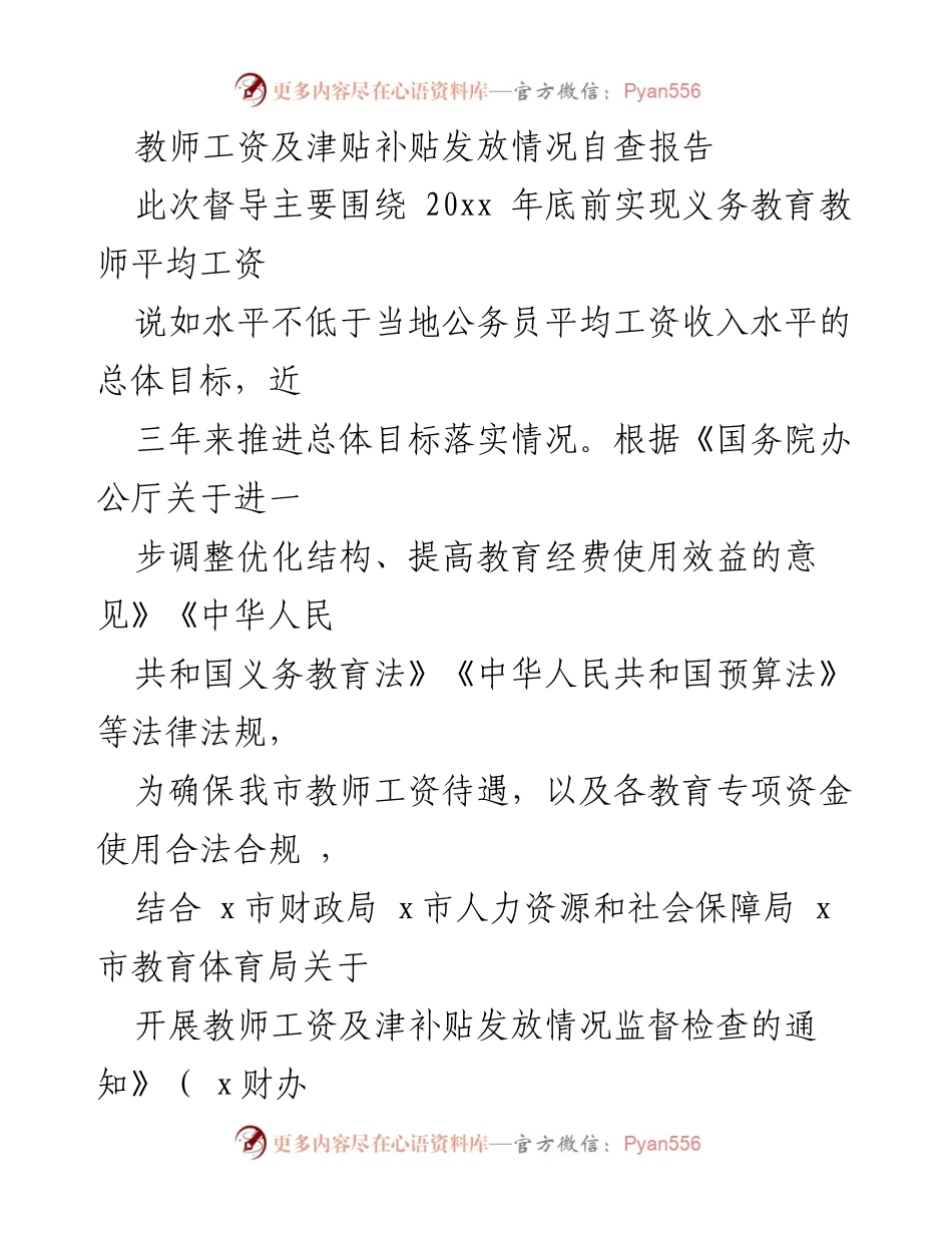 [自查报告] 教师工资及津贴补贴发放 - 教师工资及津贴发放情况自查报告.docx_第1页