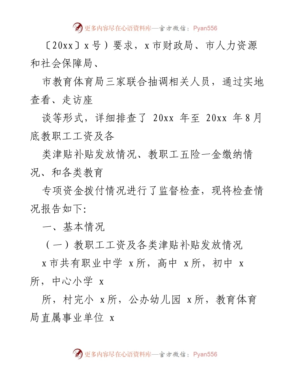 [自查报告] 教师工资及津贴补贴发放 - 教师工资及津贴发放情况自查报告.docx_第2页