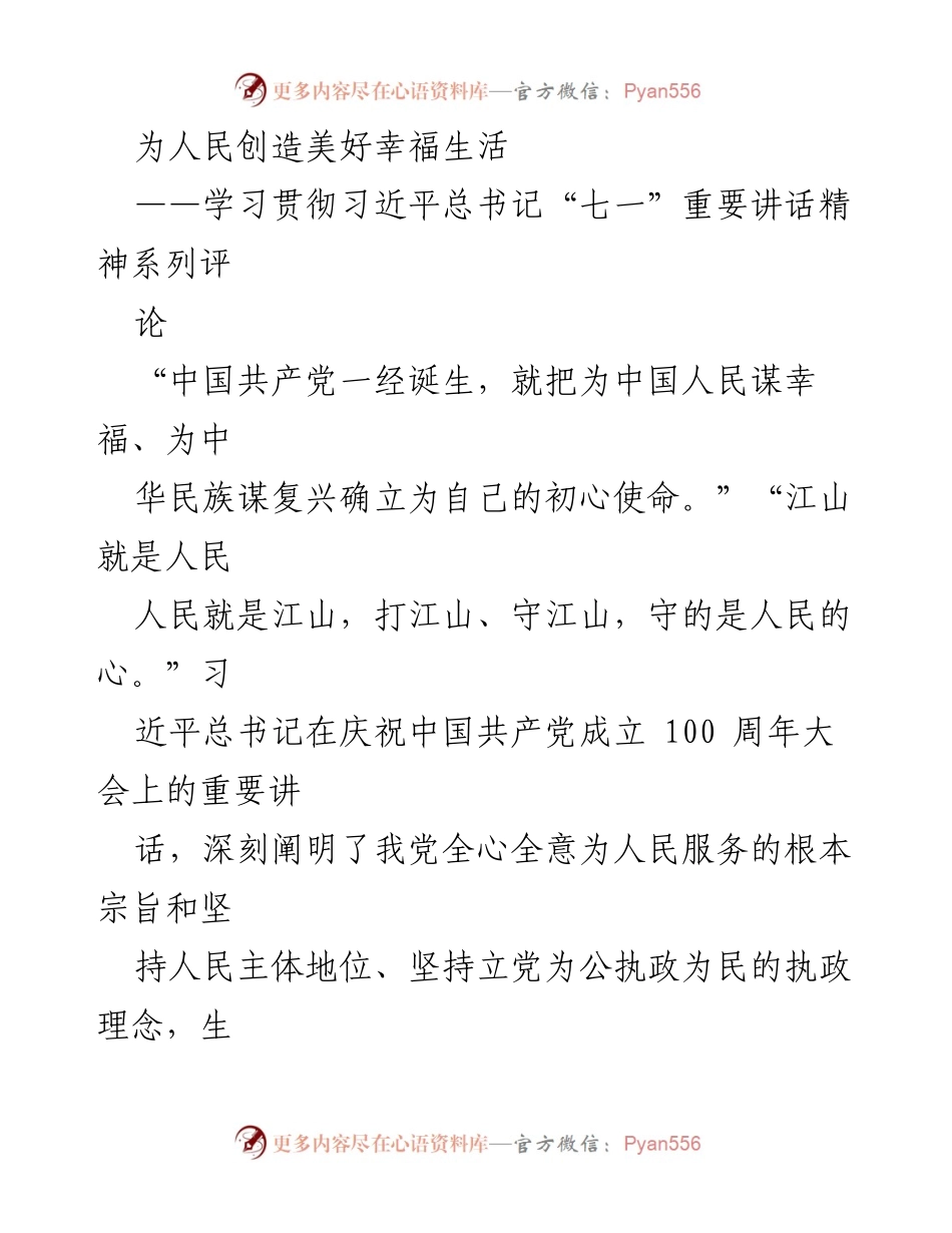 [评论] 学习贯彻习近平总书记讲话 - 坚守初心使命，创造美好幸福生活.docx_第1页