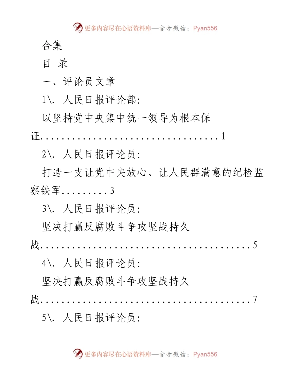 [评论合集] 反腐倡廉研讨会 - 坚决打赢反腐败斗争攻坚战与自我革命的重要性.docx_第1页