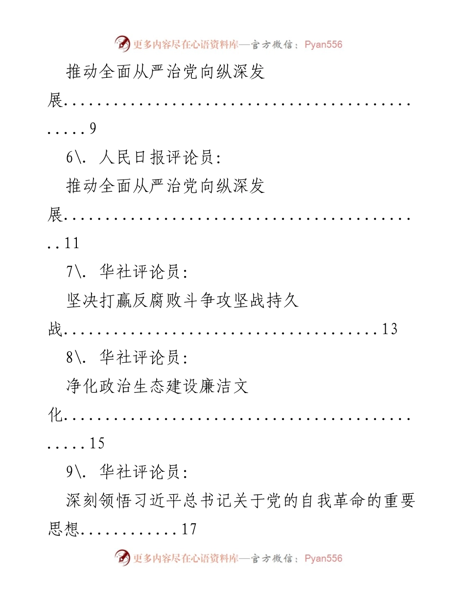 [评论合集] 反腐倡廉研讨会 - 坚决打赢反腐败斗争攻坚战与自我革命的重要性.docx_第2页