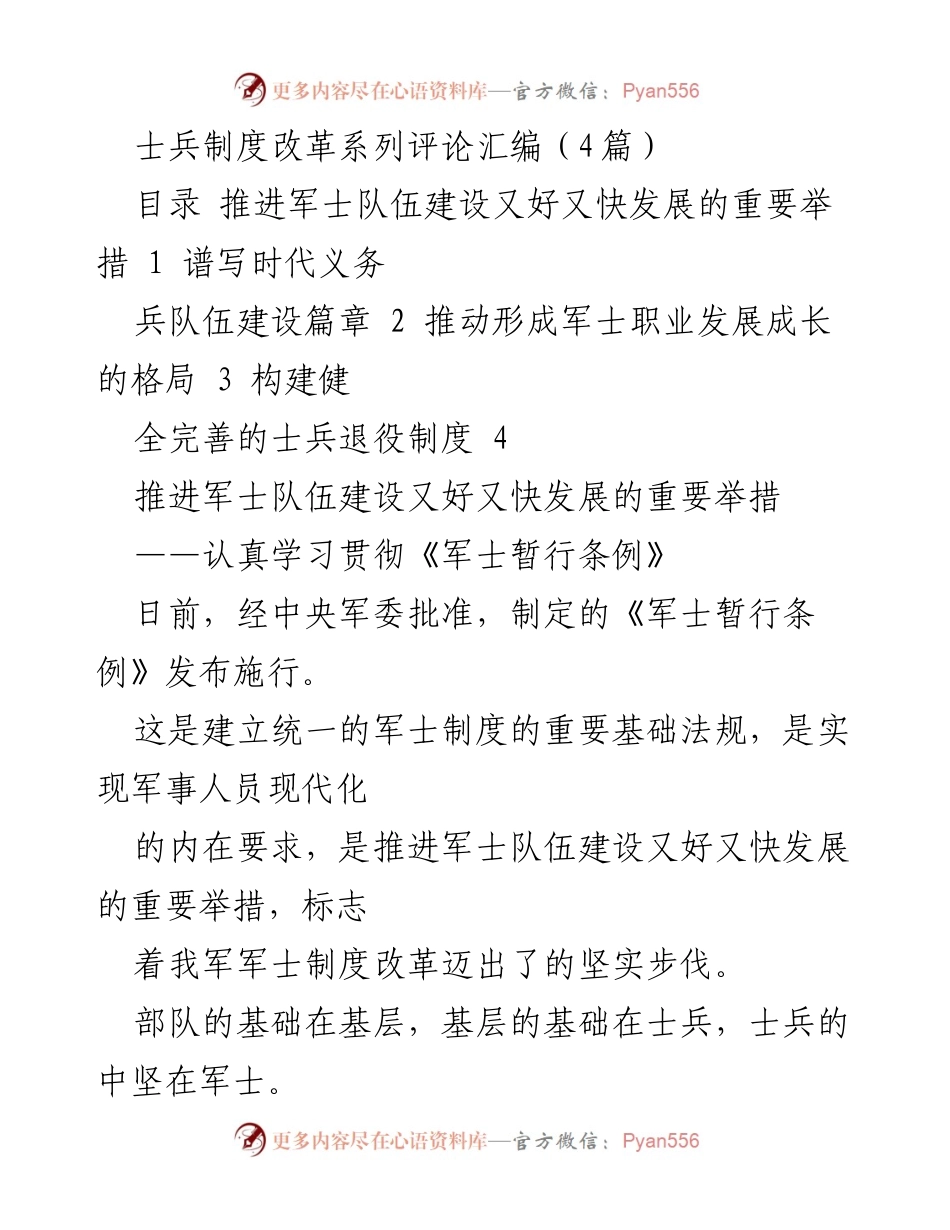 [评论汇编] 军士制度改革 - 推进军士队伍建设的重要举措与新时代义务兵队伍建设.docx_第1页