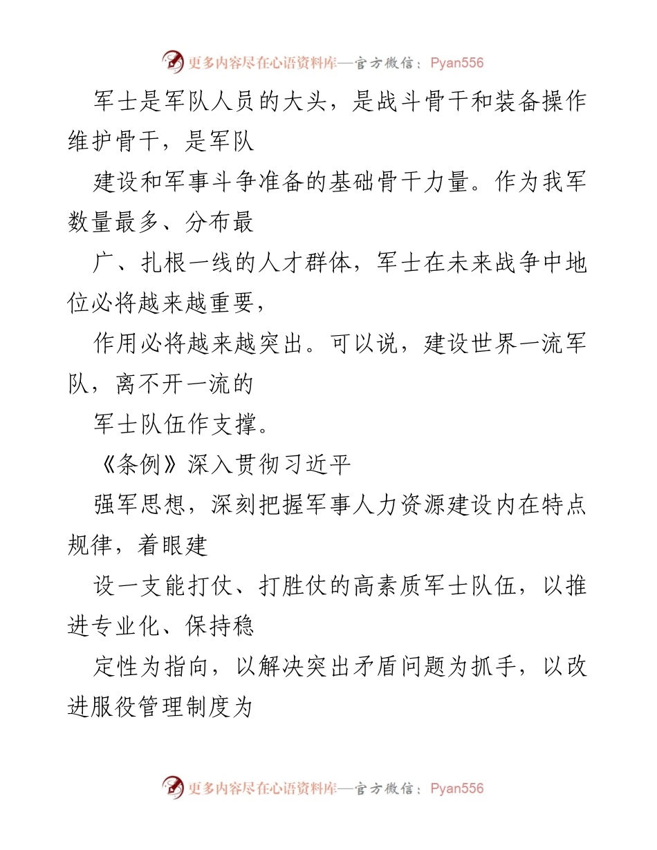 [评论汇编] 军士制度改革 - 推进军士队伍建设的重要举措与新时代义务兵队伍建设.docx_第2页