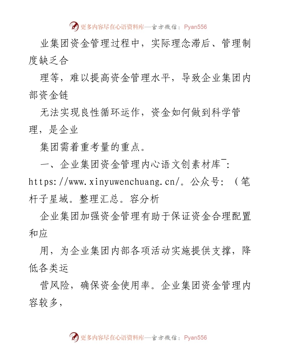 [调研报告] 企业集团资金管理 - 企业集团资金管理问题及对策研究.docx_第2页