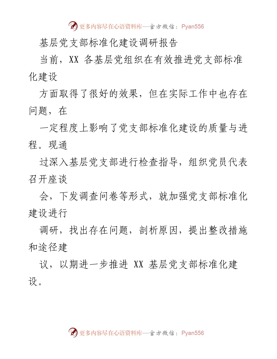 [调研报告] 基层党支部建设 - 加强党支部标准化建设的调研与整改建议.docx_第1页