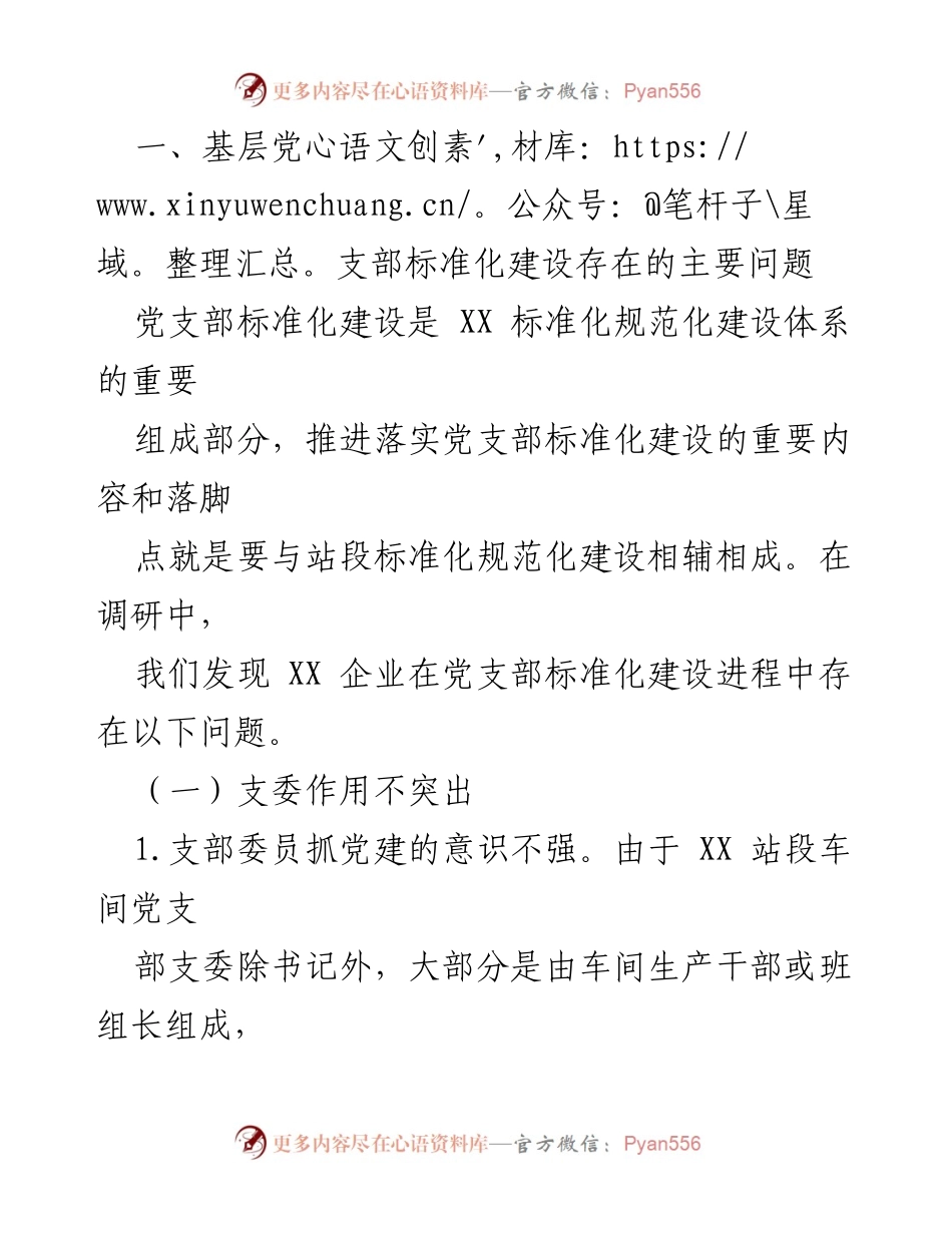 [调研报告] 基层党支部建设 - 加强党支部标准化建设的调研与整改建议.docx_第2页