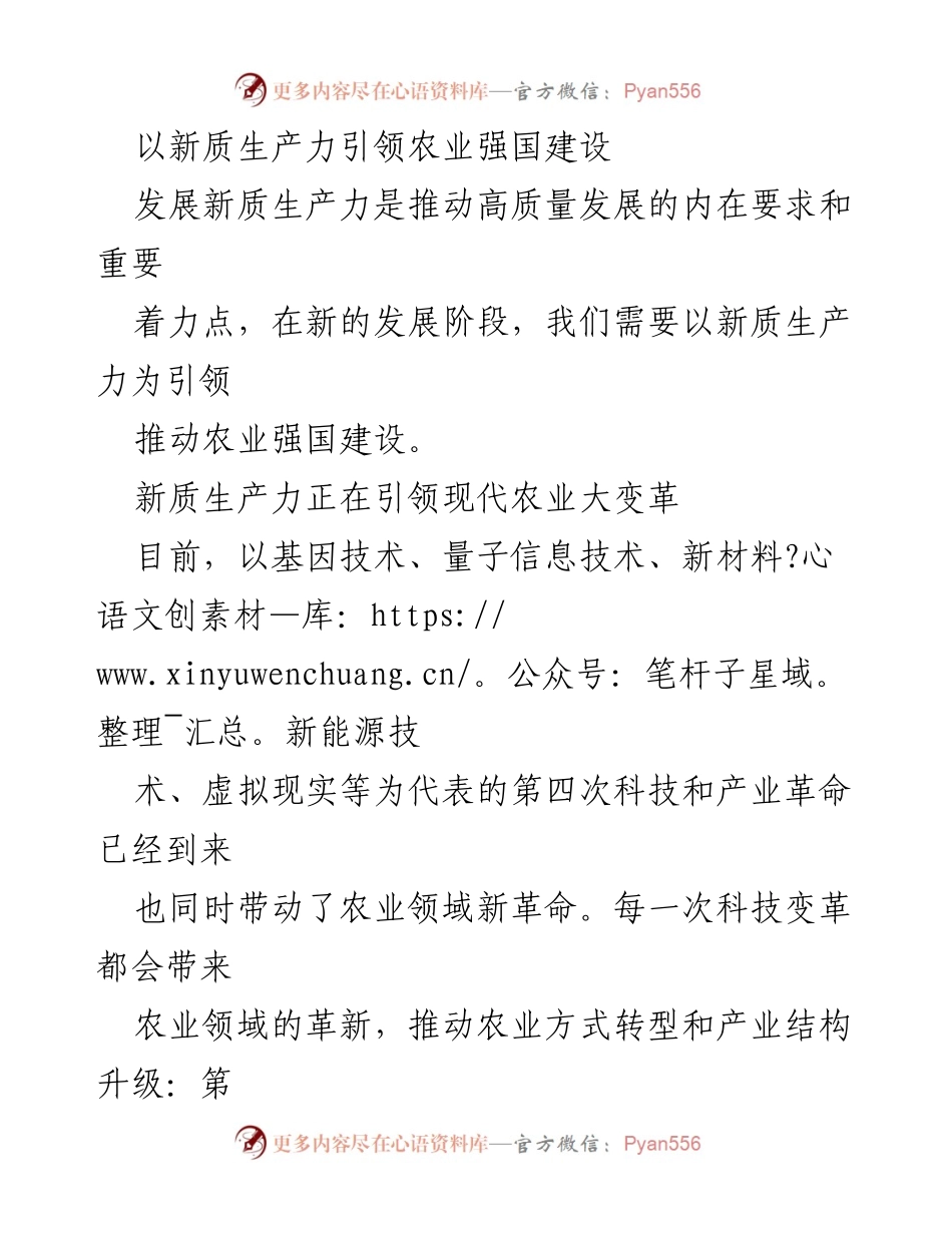 [调研报告] 农业科技发展 - 新质生产力引领农业强国建设的路径与挑战.docx_第1页