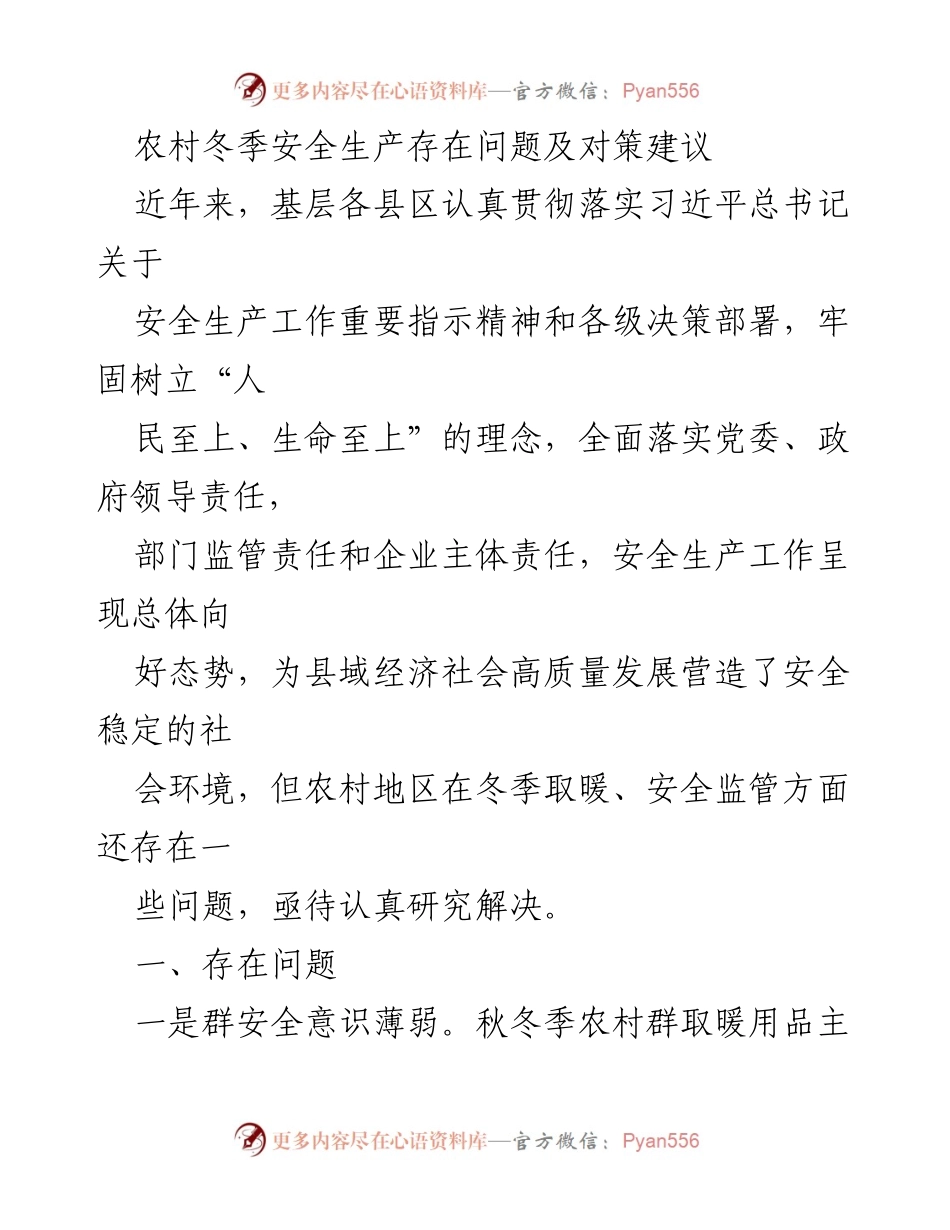[调研报告] 农村冬季安全生产 - 农村冬季安全生产问题及对策研究_1.docx_第1页