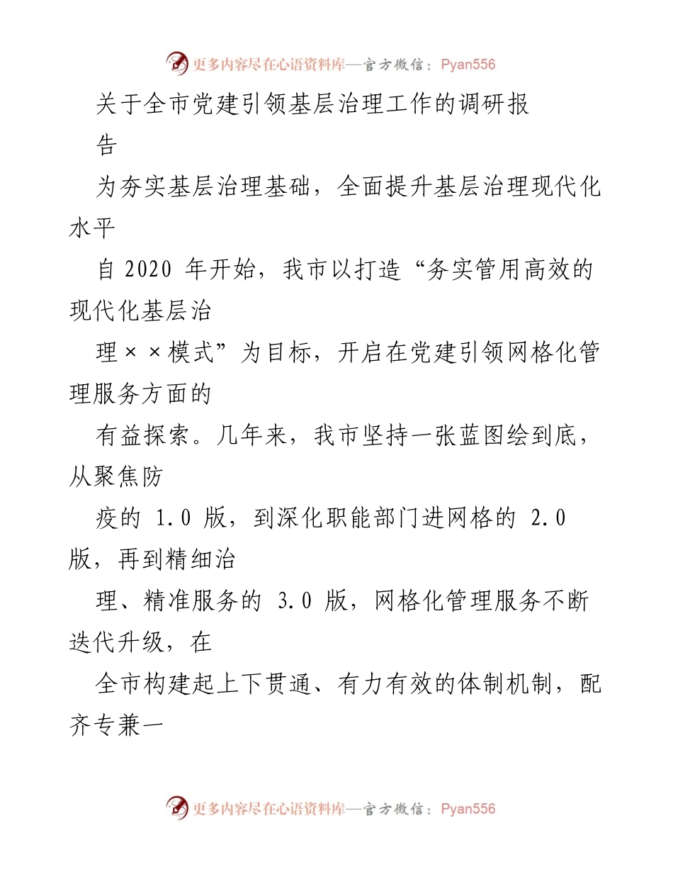 [调研报告] 全市党建引领基层治理工作 - 全市党建引领基层治理现代化水平调研报告.docx_第1页