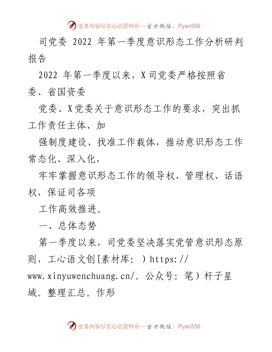 [调研报告] 司党委 - 2022年第一季度意识形态工作分析与落实情况报告.docx_第1页