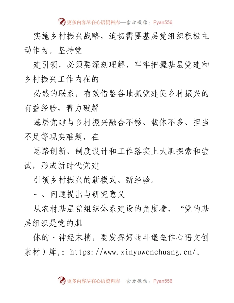 [调研报告] 乡村振兴战略实施 - 基层党建引领乡村振兴的实践与思考.docx_第1页