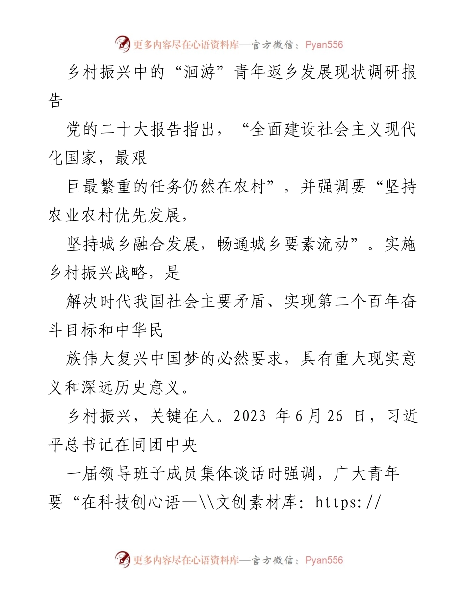 [调研报告] 乡村振兴 - “洄游”青年返乡发展现状调研分析.docx_第1页