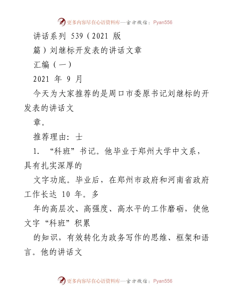 [讲话] 刘继标的工作总结 - 刘继标的讲话艺术与周口发展心得.docx_第1页