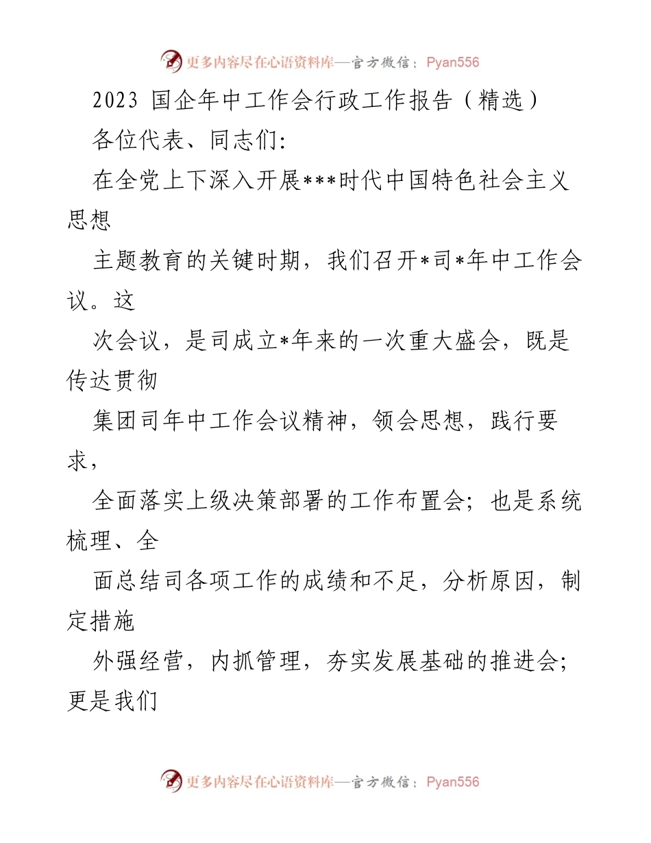 [行政工作报告] 国企年中工作会 - 2023年上半年工作成就与发展策略总结.docx_第1页