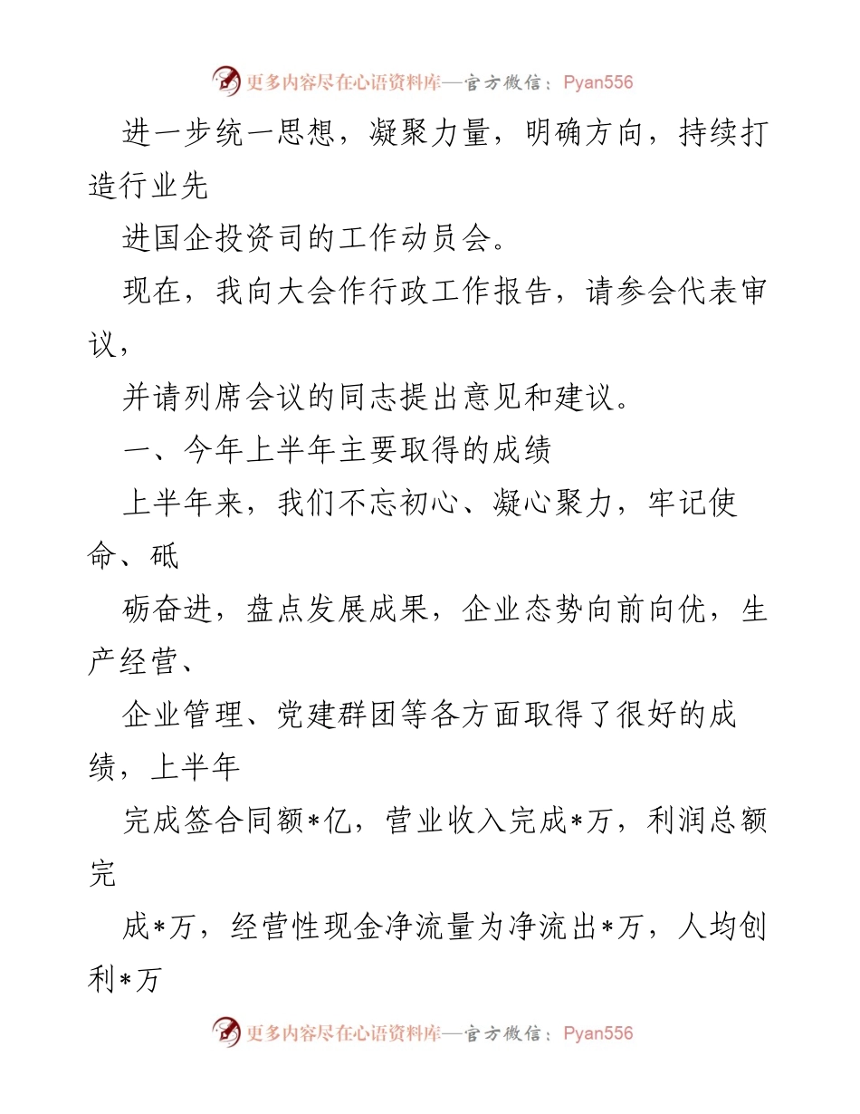 [行政工作报告] 国企年中工作会 - 2023年上半年工作成就与发展策略总结.docx_第2页