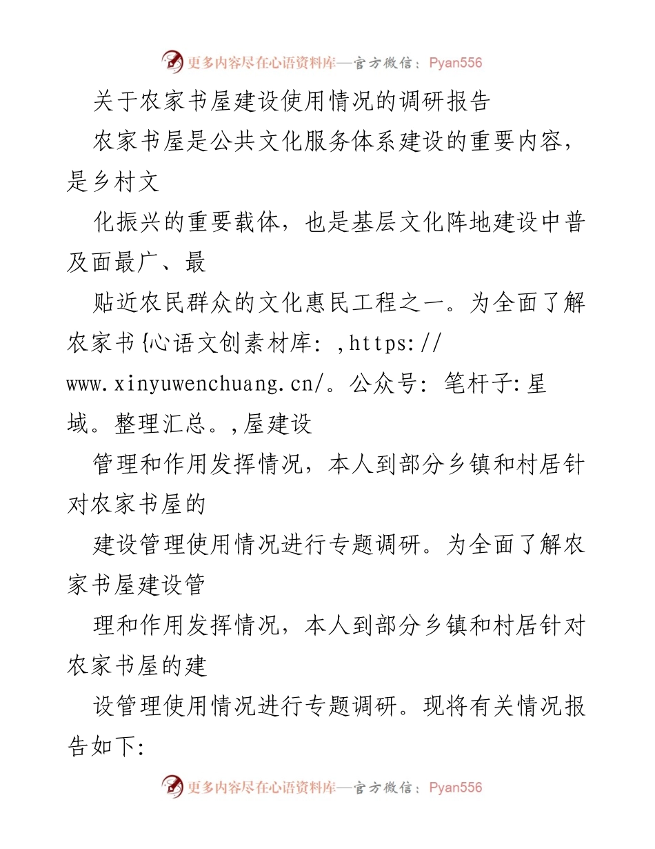 [调研报告] 农家书屋建设 - 农家书屋建设与管理使用情况调研报告_1.docx_第1页