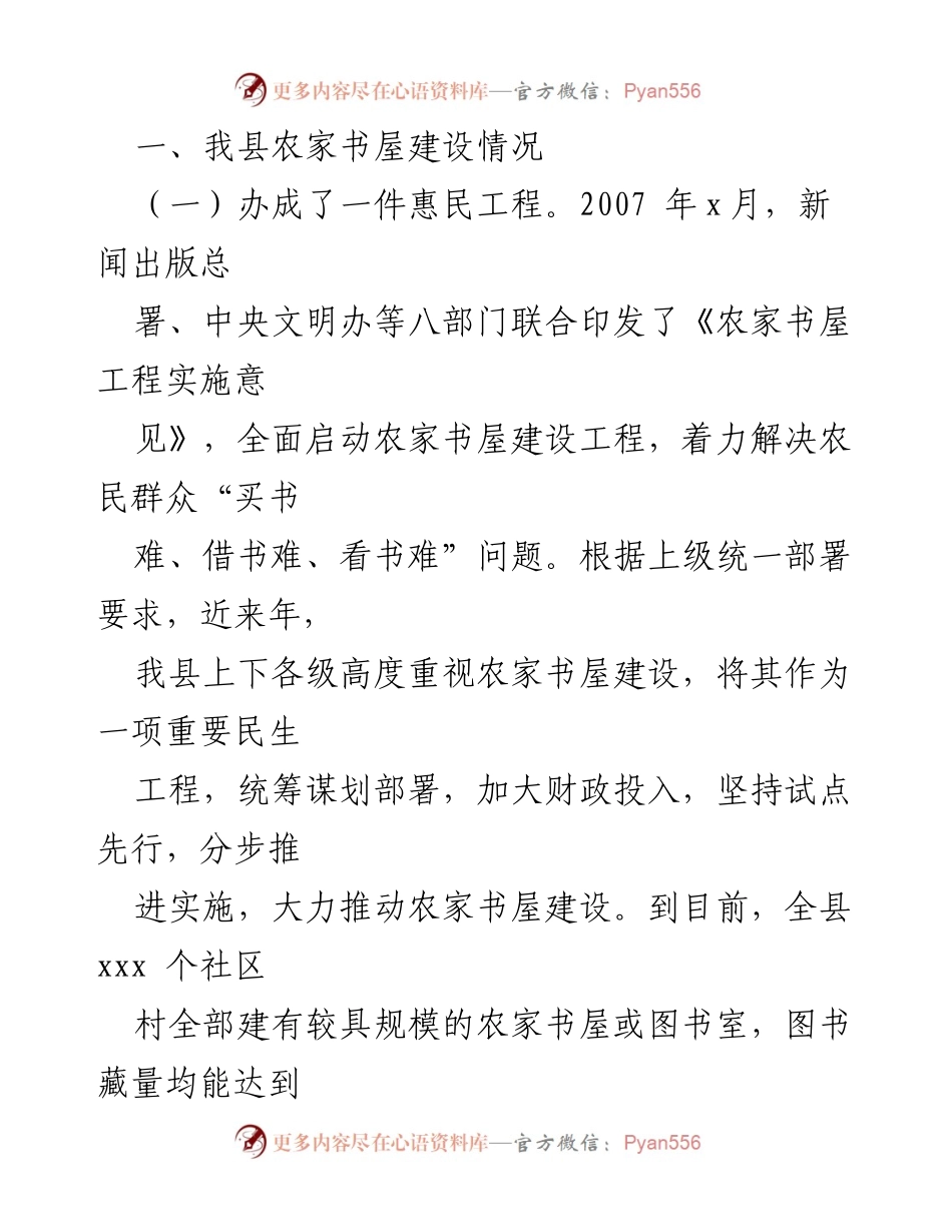 [调研报告] 农家书屋建设 - 农家书屋建设与管理使用情况调研报告_1.docx_第2页