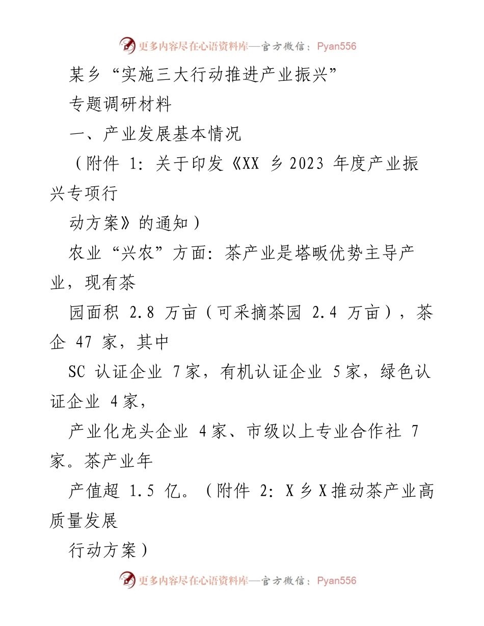 [调研报告] 乡镇产业振兴 - “三大行动推动乡镇产业振兴调研”.docx_第1页
