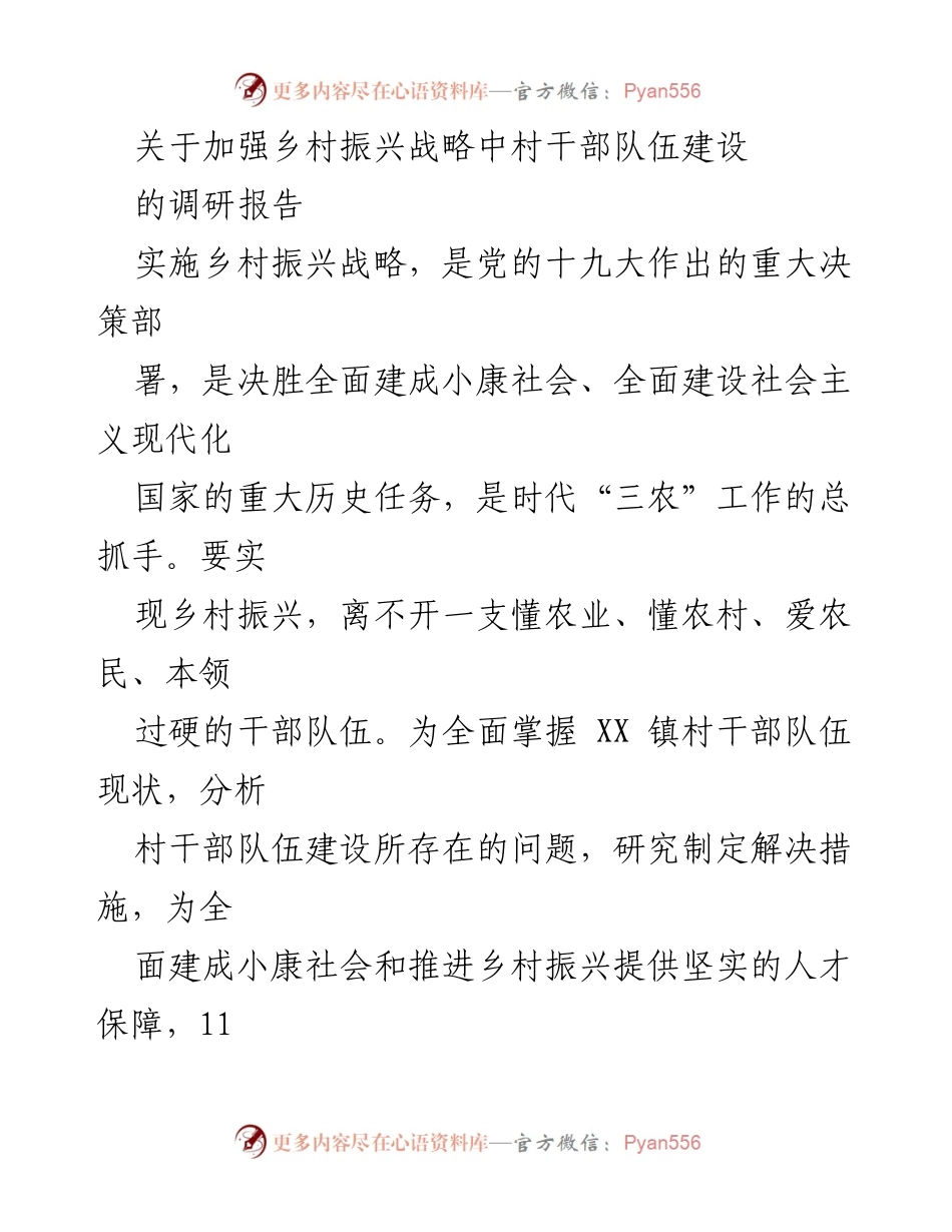 [调研报告] 乡村振兴战略 - 加强村干部队伍建设的现状与问题分析_1.docx_第1页