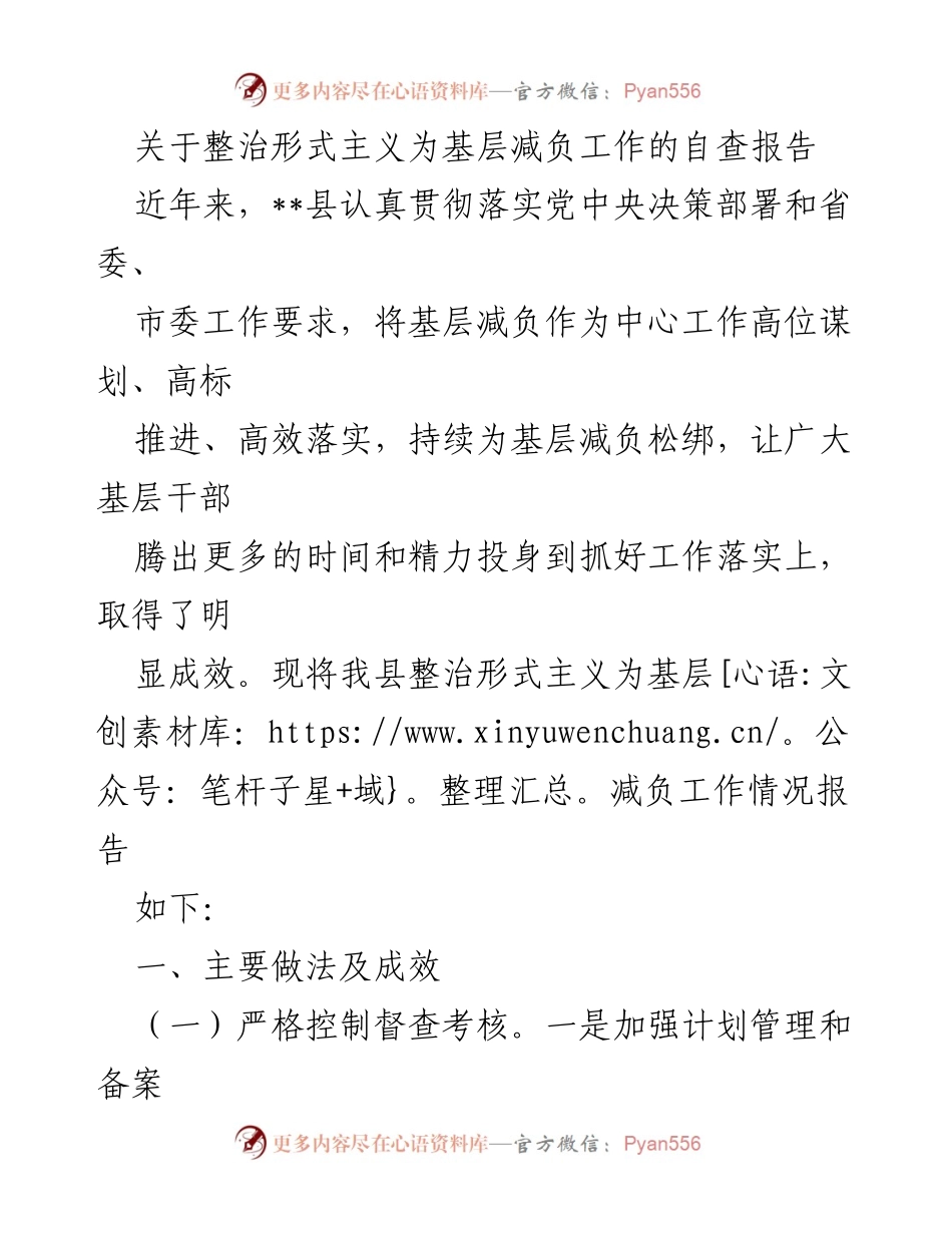 [自查报告] 基层减负工作 - 整治形式主义为基层减负工作的自查报告.docx_第1页