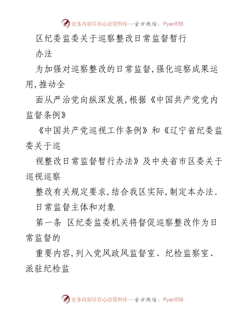 [调研报告] 区纪委监委 - 巡察整改日常监督暂行办法实施方案.docx_第1页