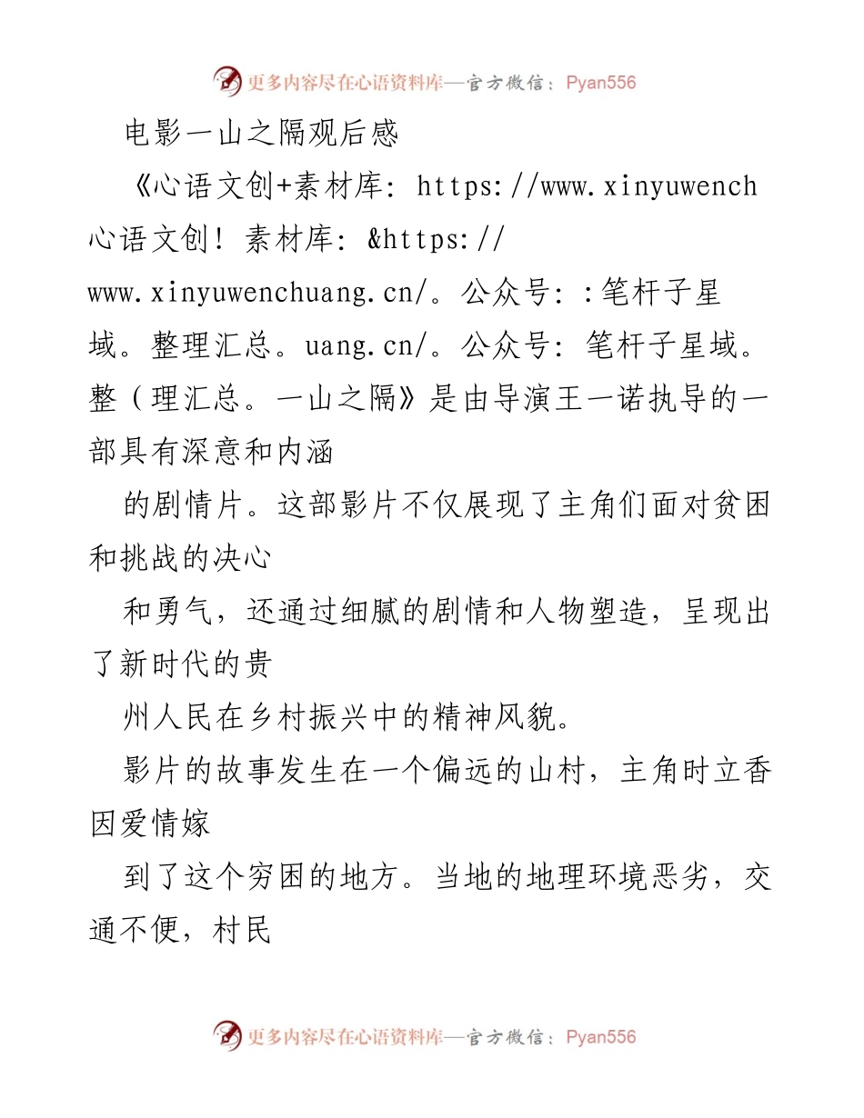 [观后感] 电影观影 - 《一山之隔》：勇气与乡村振兴的深刻启示.docx_第1页
