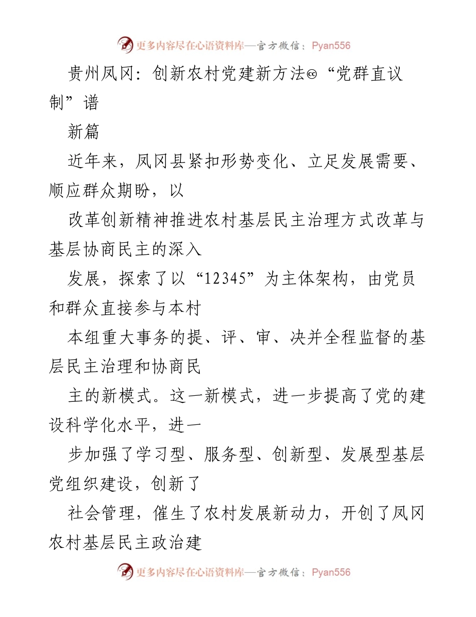 [调研报告] 农村党建 - 贵州凤冈农村党建创新：探索“党群直议制”新模式.docx_第1页
