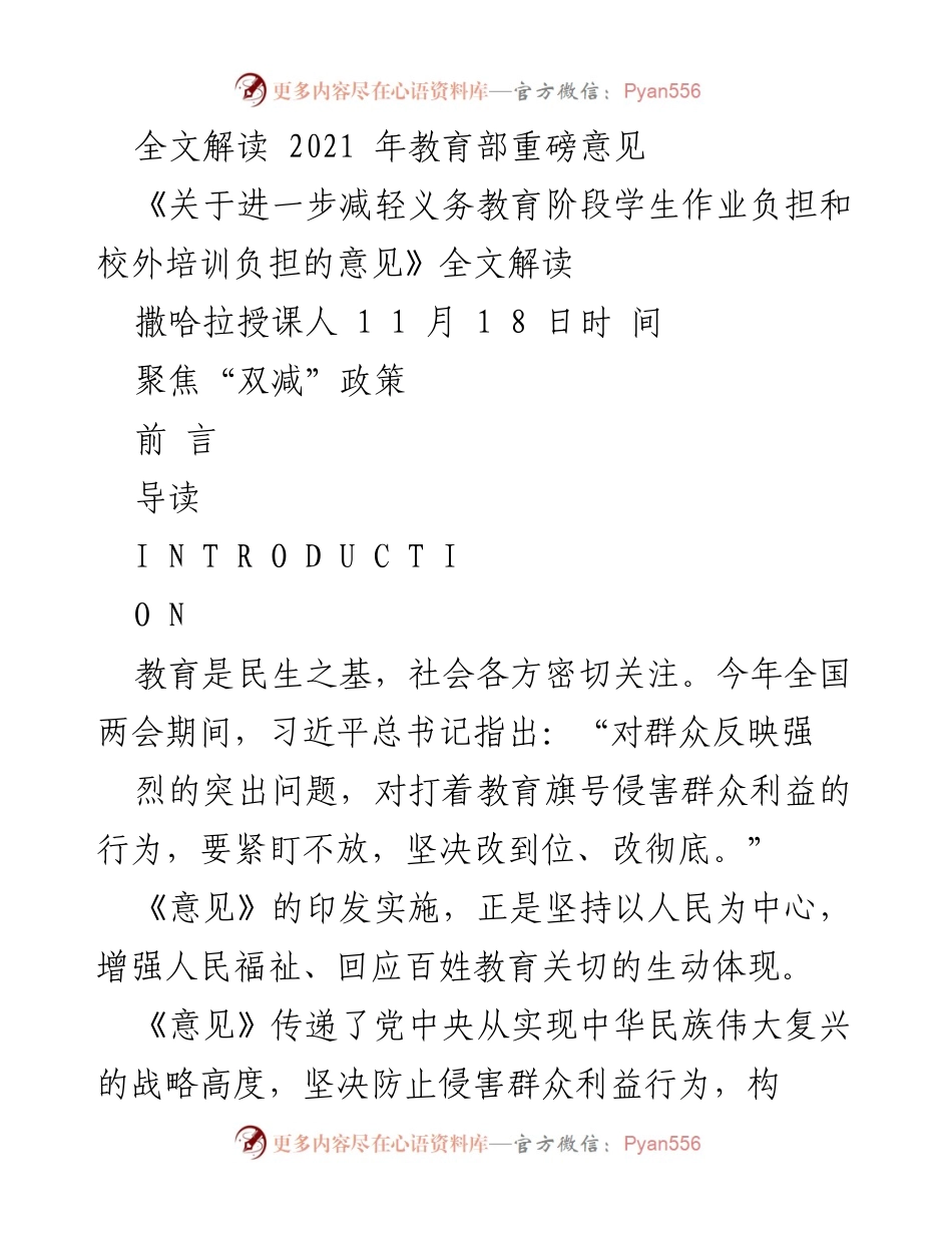 [解读报告] 教育政策解读 - 深入解析2021年教育部“双减”政策意见.docx_第1页