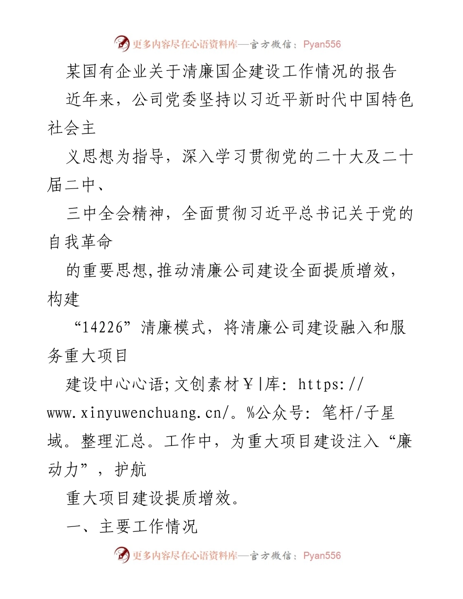 [调研报告] 国有企业 - 清廉国企建设工作情况调研报告.docx_第1页