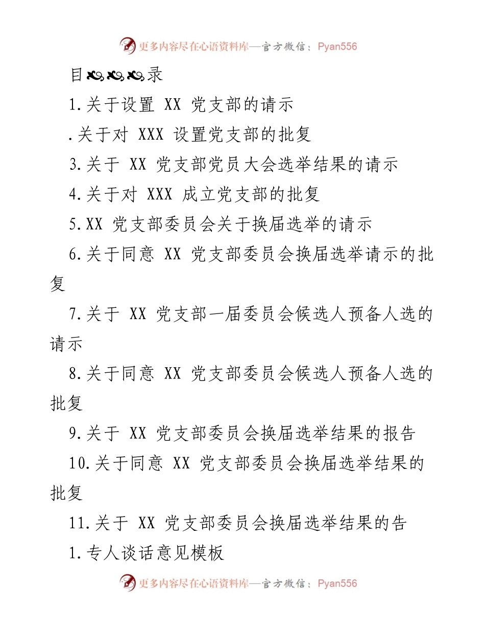 [请示] 关于成立 XX 党支部的请示及相关批复文件汇总.docx_第1页