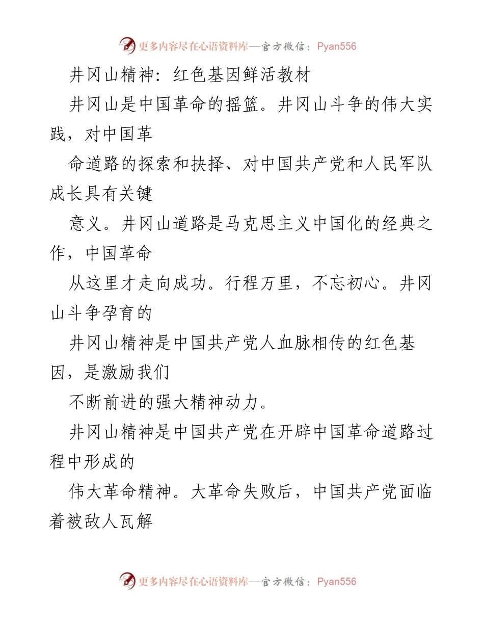 [调研报告] 井冈山精神的历史与现实意义 - 井冈山精神：红色基因的传承与启示.docx_第1页