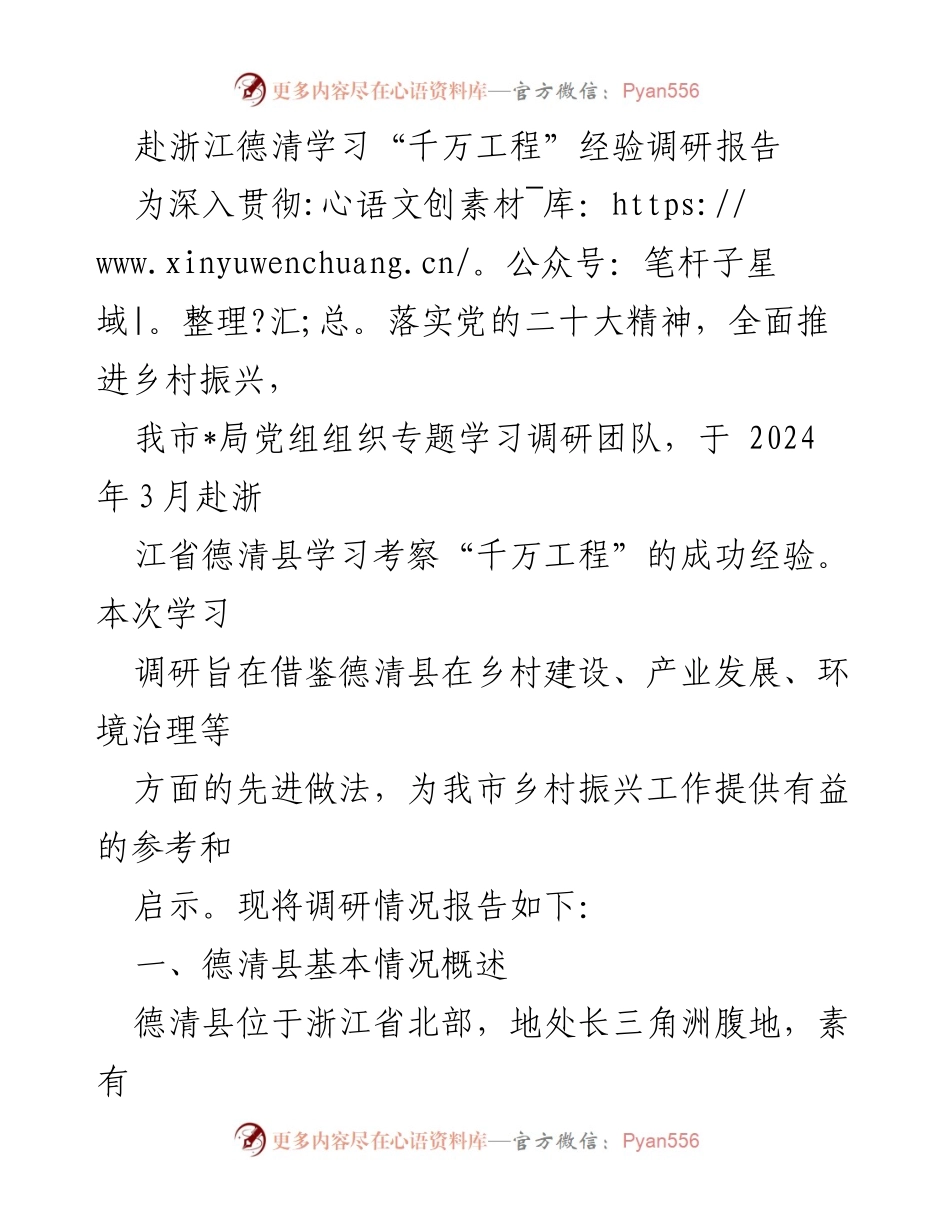 [调研报告] 学习考察 - 浙江德清“千万工程”经验调研报告.docx_第1页