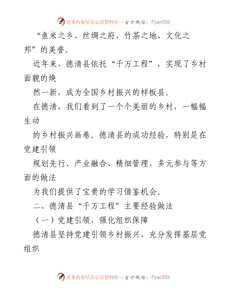 [调研报告] 学习考察 - 浙江德清“千万工程”经验调研报告.docx_第2页