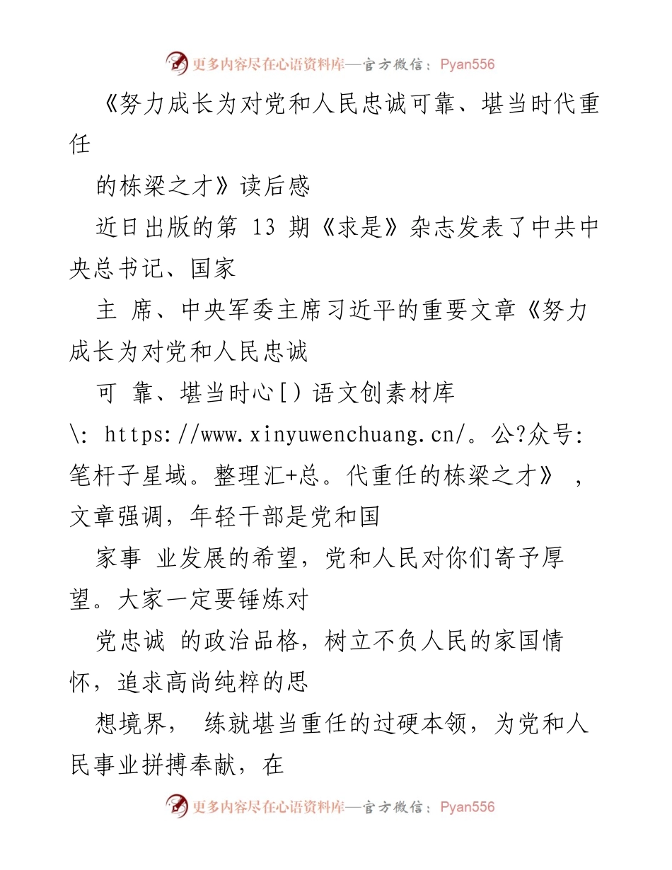 [读后感] 学习交流 - 《努力成长为对党和人民忠诚可靠、堪当时代重任的栋梁之才》读后感分享.docx_第1页