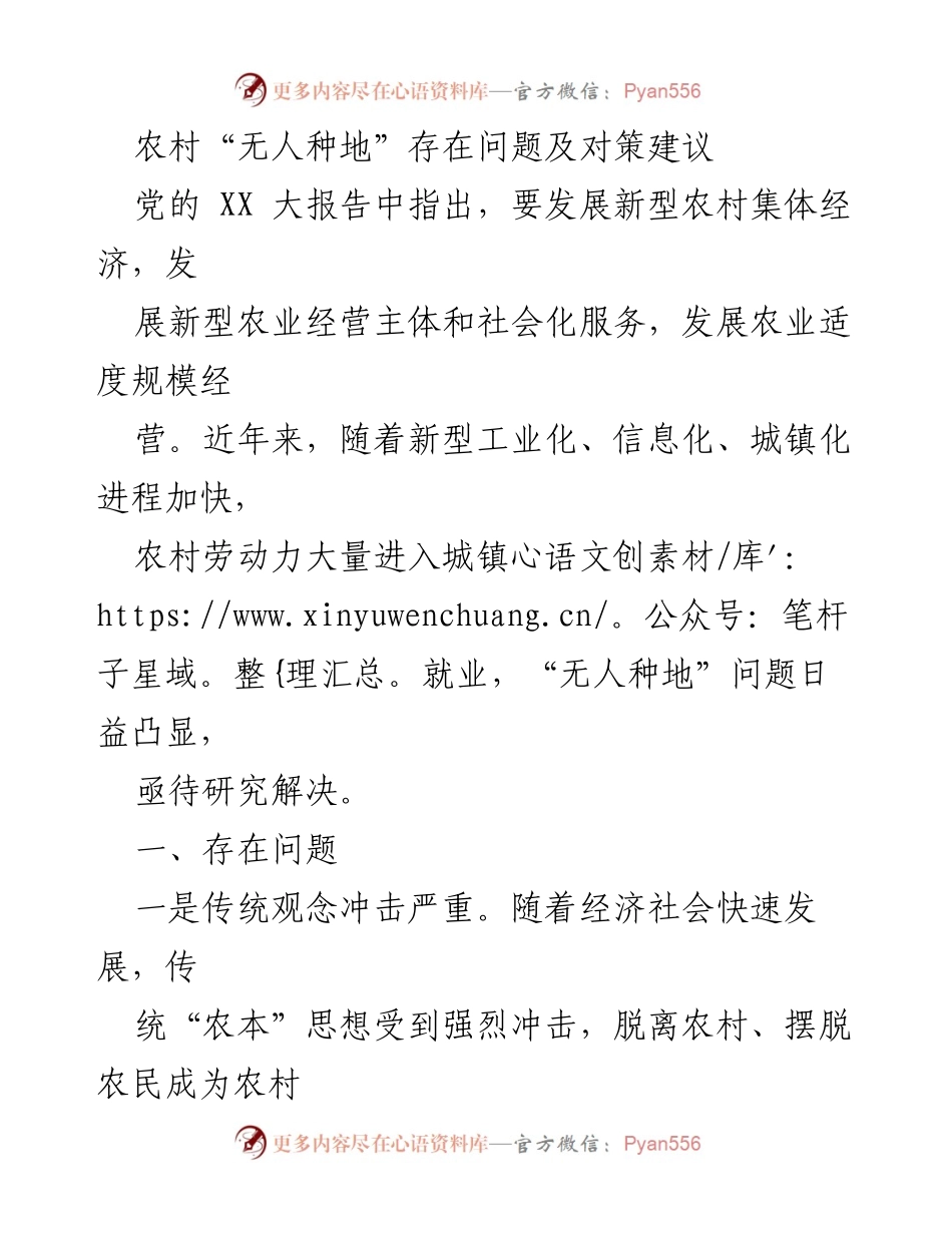 [调研报告] 农村经济 - 农村“无人种地”问题及对策分析.docx_第1页
