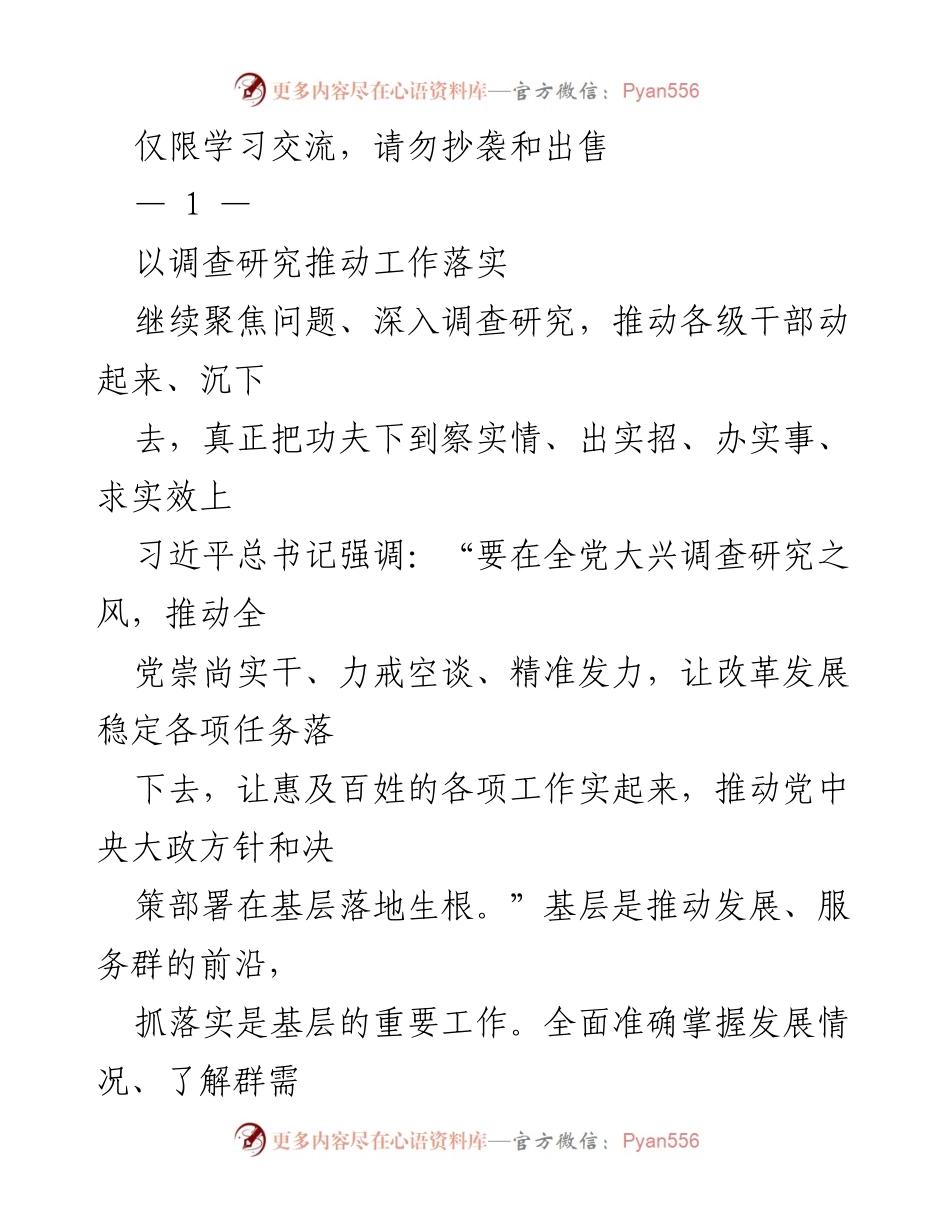 [调研报告] 基层治理 - 以调查研究推动基层工作落实.docx_第1页