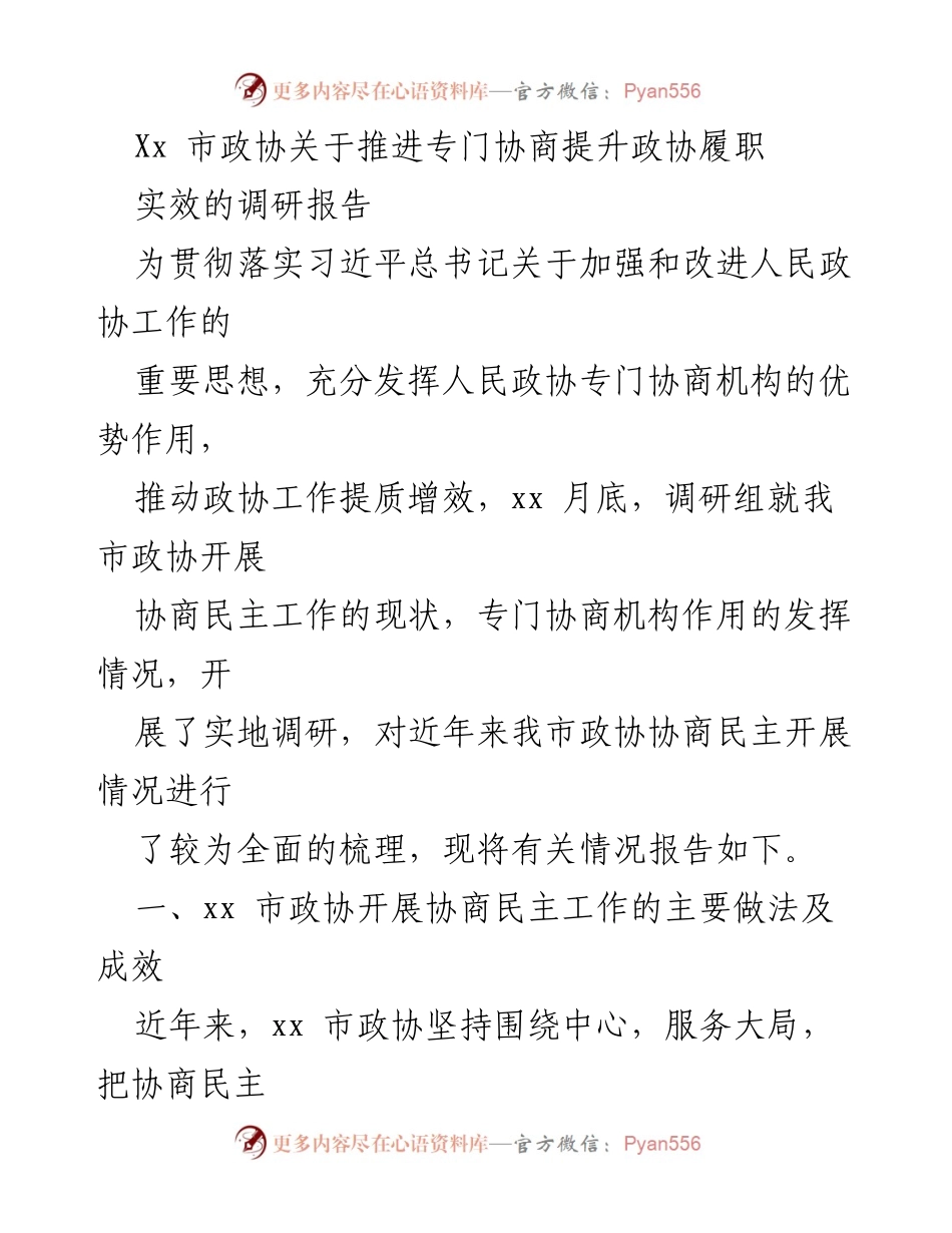 [调研报告] 市政协 - 推进专门协商提升政协履职实效的调研分析.docx_第1页