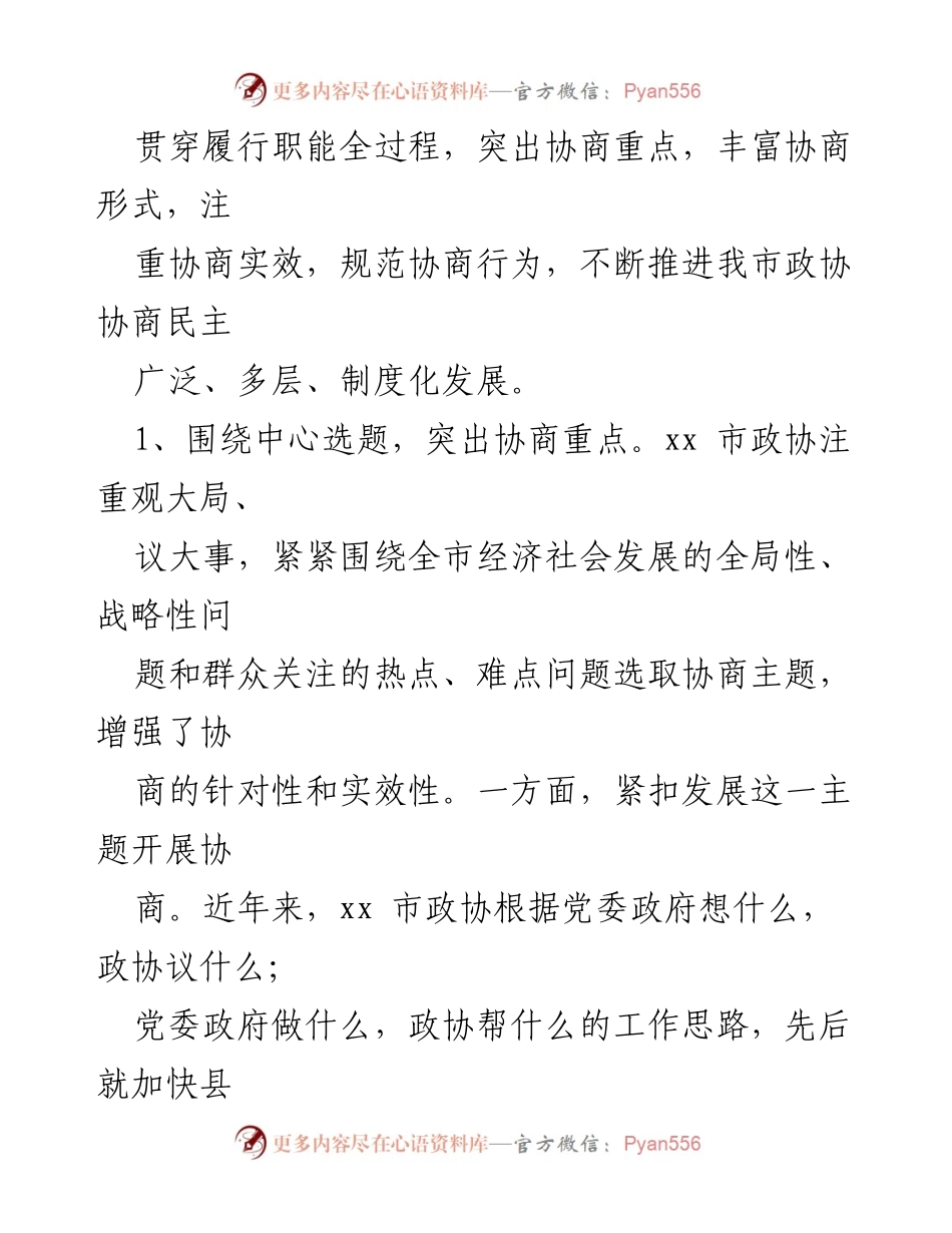 [调研报告] 市政协 - 推进专门协商提升政协履职实效的调研分析.docx_第2页