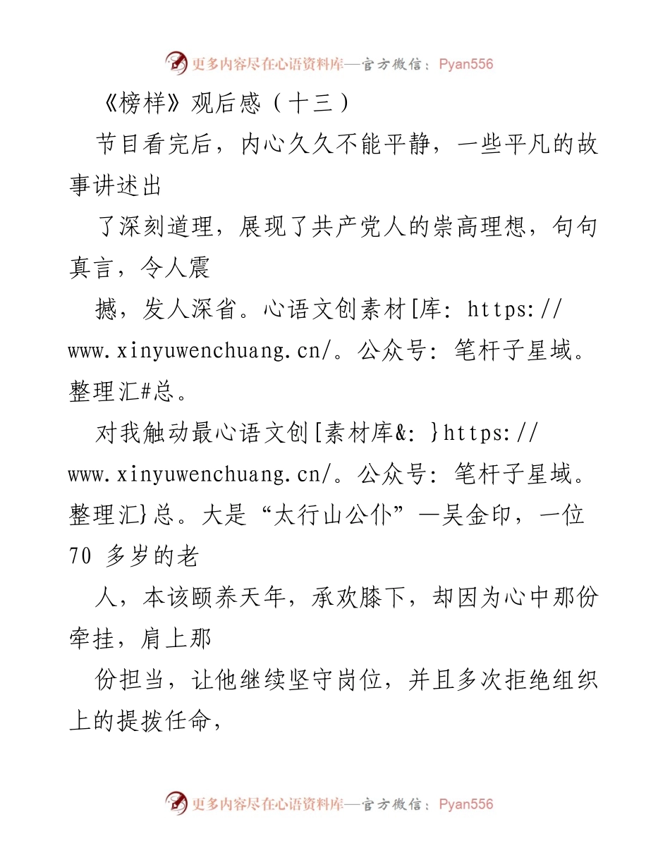 [观后感] 节目分享 - 向榜样看齐，坚定信念与担当.docx_第1页