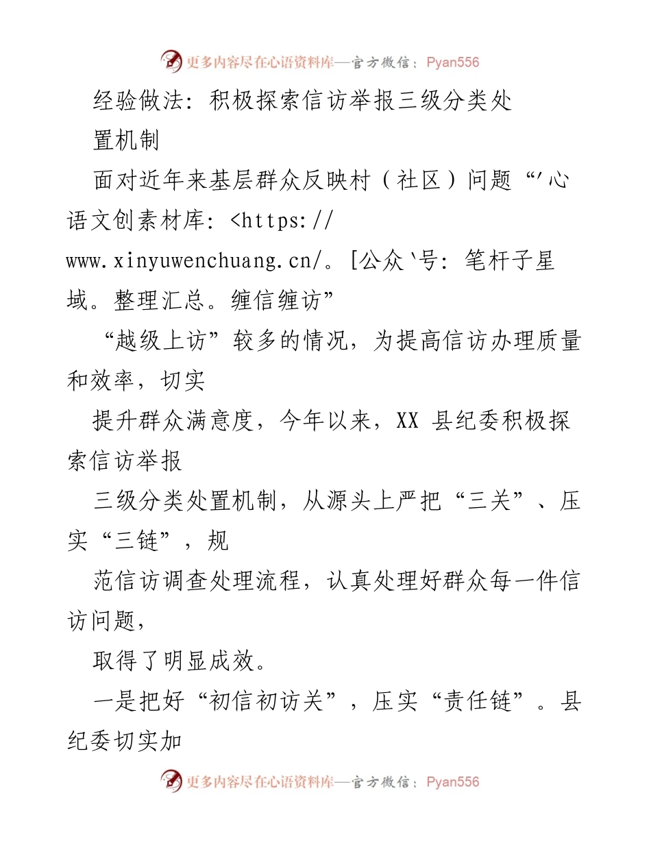 [调研报告] 信访工作 - 探索信访举报三级分类处置机制的经验做法.docx_第1页