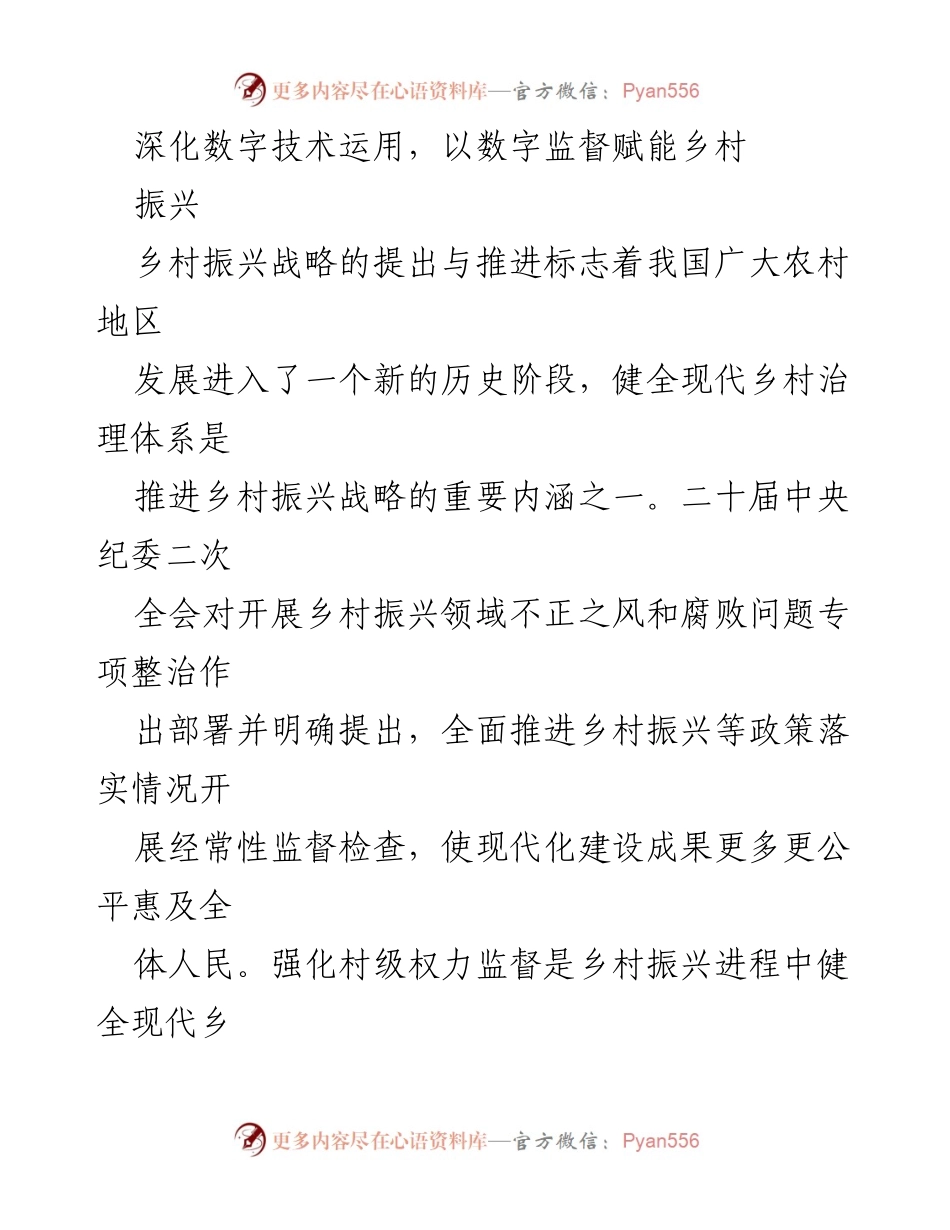 [调研报告] 乡村振兴 - 深化数字技术运用，推动乡村治理现代化.docx_第1页