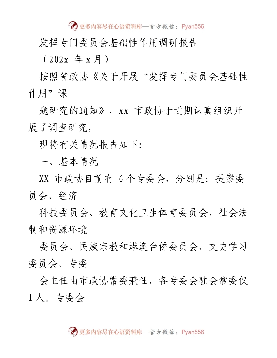 [调研报告] 专门委员会建设 - 发挥专门委员会基础性作用的调研与实践分析.docx_第1页