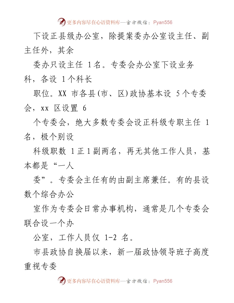 [调研报告] 专门委员会建设 - 发挥专门委员会基础性作用的调研与实践分析.docx_第2页